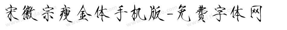 宋徽宗瘦金体手机版字体转换