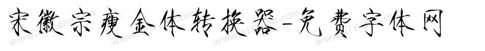 宋徽宗瘦金体转换器字体转换