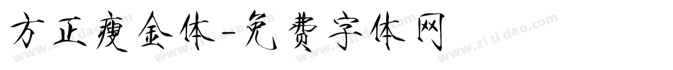 方正瘦金体字体转换
