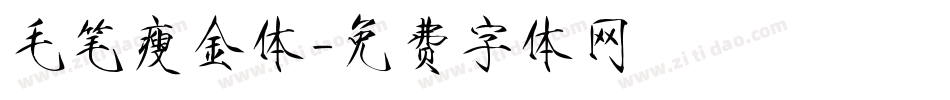 毛笔瘦金体字体转换