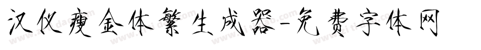 汉仪瘦金体繁生成器字体转换