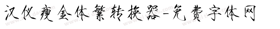 汉仪瘦金体繁转换器字体转换