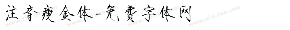 注音瘦金体字体转换