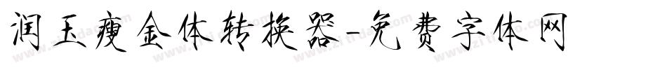 润玉瘦金体转换器字体转换