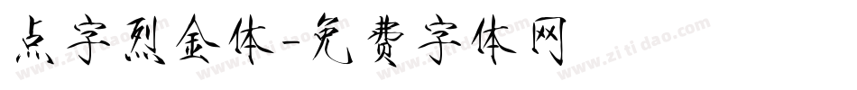 点字烈金体字体转换