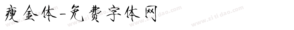瘦金体字体转换
