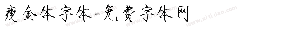 瘦金体字体字体转换