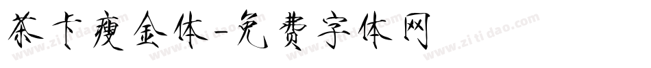 茶卡瘦金体字体转换