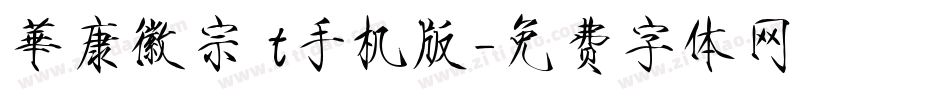 華康徽宗宮t手机版字体转换