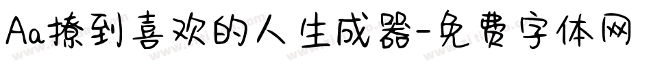 Aa撩到喜欢的人生成器字体转换