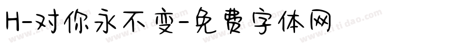 H-对你永不变字体转换