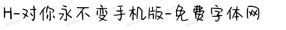H-对你永不变手机版字体转换