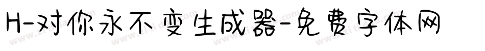 H-对你永不变生成器字体转换