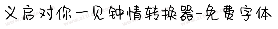 义启对你一见钟情转换器字体转换