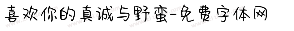 喜欢你的真诚与野蛮字体转换