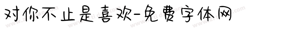 对你不止是喜欢字体转换
