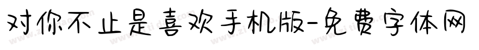 对你不止是喜欢手机版字体转换
