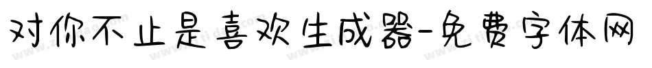 对你不止是喜欢生成器字体转换