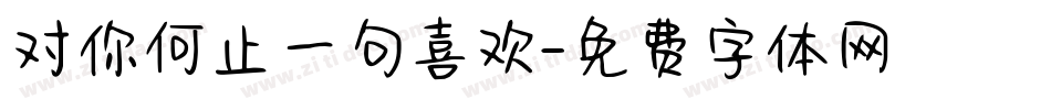 对你何止一句喜欢字体转换