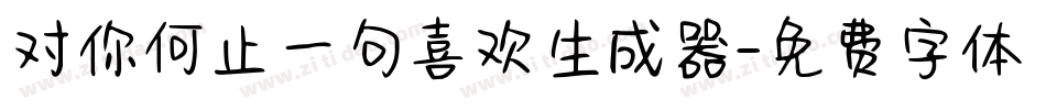 对你何止一句喜欢生成器字体转换