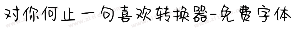 对你何止一句喜欢转换器字体转换