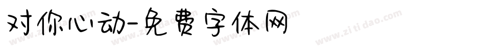 对你心动字体转换