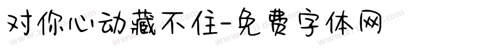 对你心动藏不住字体转换