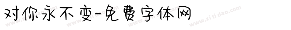 对你永不变字体转换