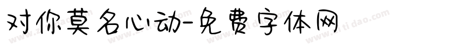 对你莫名心动字体转换