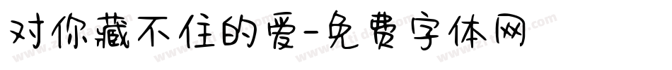 对你藏不住的爱字体转换