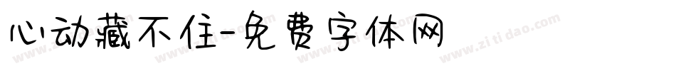 心动藏不住字体转换