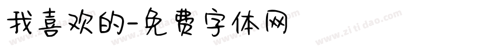 我喜欢的字体转换
