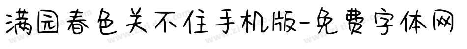满园春色关不住手机版字体转换
