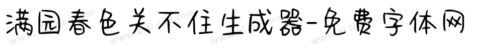 满园春色关不住生成器字体转换