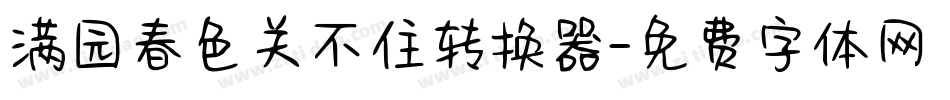 满园春色关不住转换器字体转换