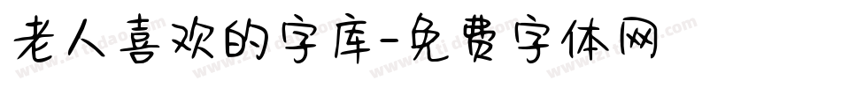 老人喜欢的字库字体转换