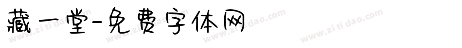 藏一堂字体转换