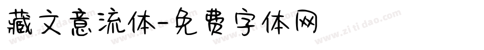 藏文意流体字体转换