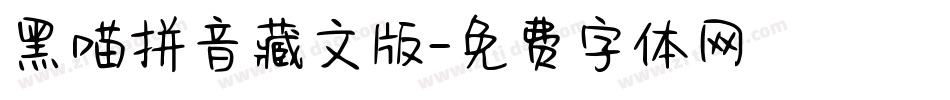 黑喵拼音藏文版字体转换