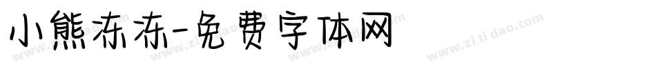 小熊冻冻字体转换