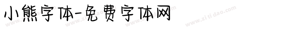 小熊字体字体转换