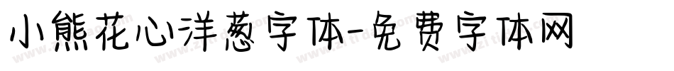 小熊花心洋葱字体字体转换