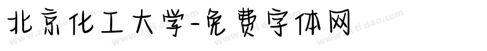 北京化工大学字体转换
