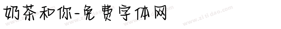 奶茶和你字体转换