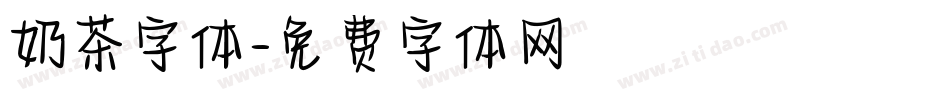 奶茶字体字体转换