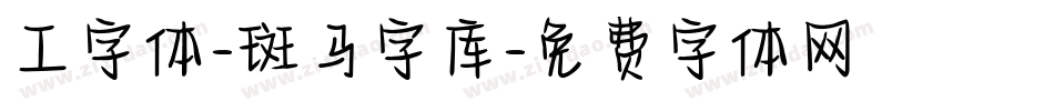 工字体-斑马字库字体转换