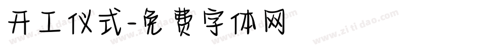 开工仪式字体转换