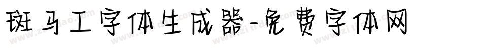 斑马工字体生成器字体转换