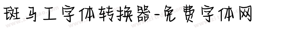 斑马工字体转换器字体转换