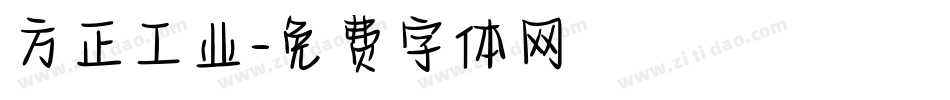 方正工业字体转换